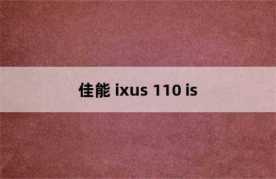 佳能 ixus 110 is